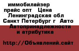 иммобилайзер Pandora, прайс опт › Цена ­ 4 415 - Ленинградская обл., Санкт-Петербург г. Авто » Автопринадлежности и атрибутика   